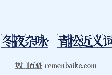 冬夜杂咏·青松近义词是什么意思的图片